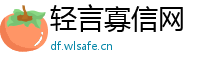轻言寡信网